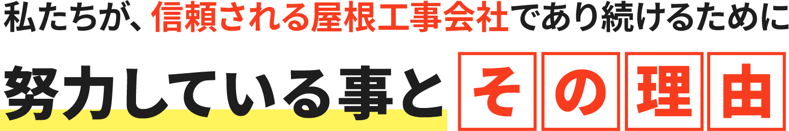 私たちが、信頼される屋根工事会社であり続けるために努力している事とその理由