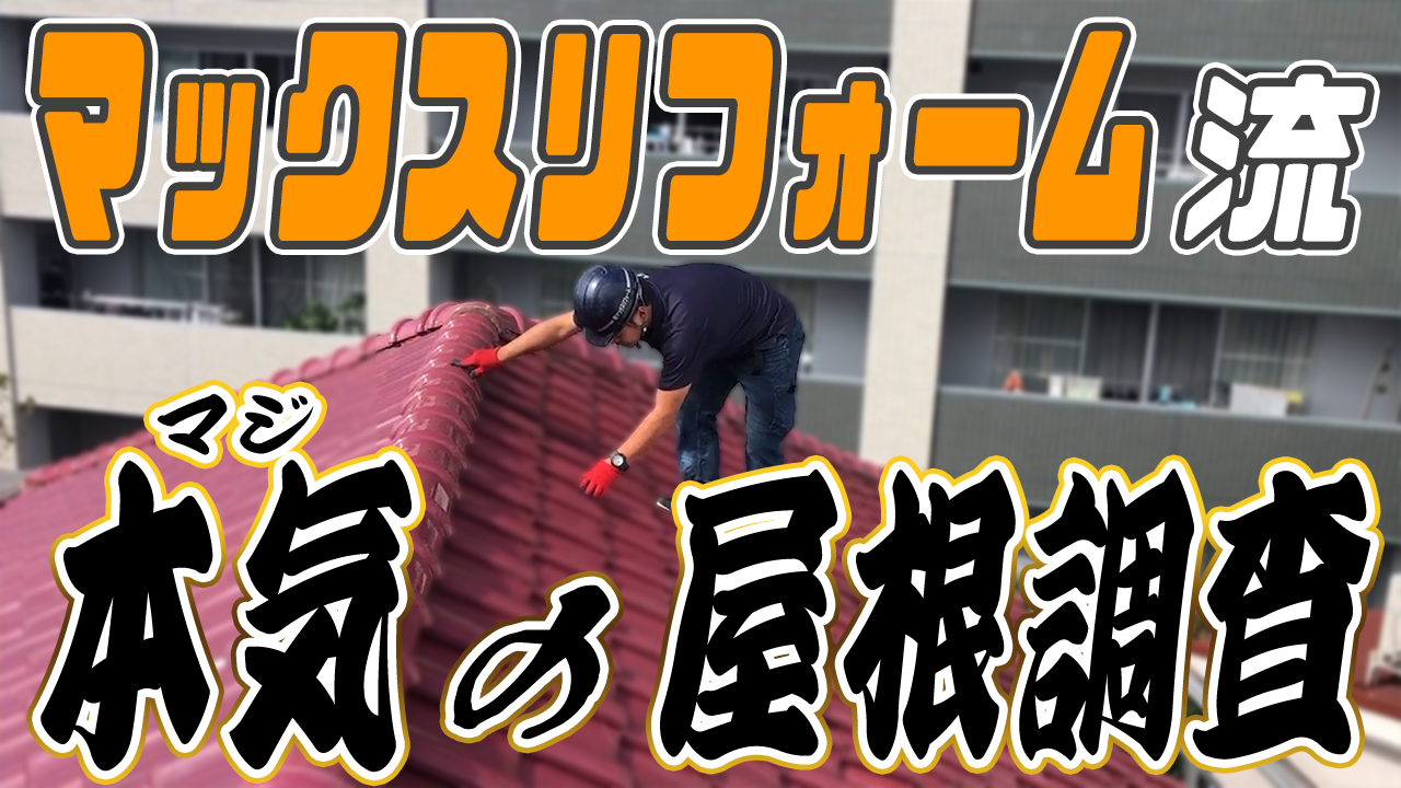 マックスリフォーム流 本気の屋根調査