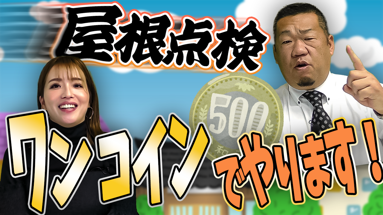 【屋根点検】屋根点検をワンコインで行う理由