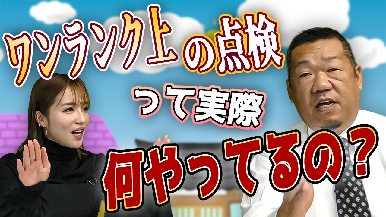 【屋根点検】ワンランク上の屋根点検