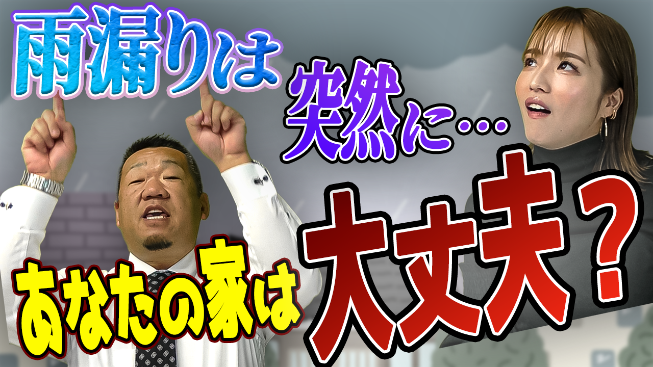 【屋根点検】雨漏りは突然やってくる