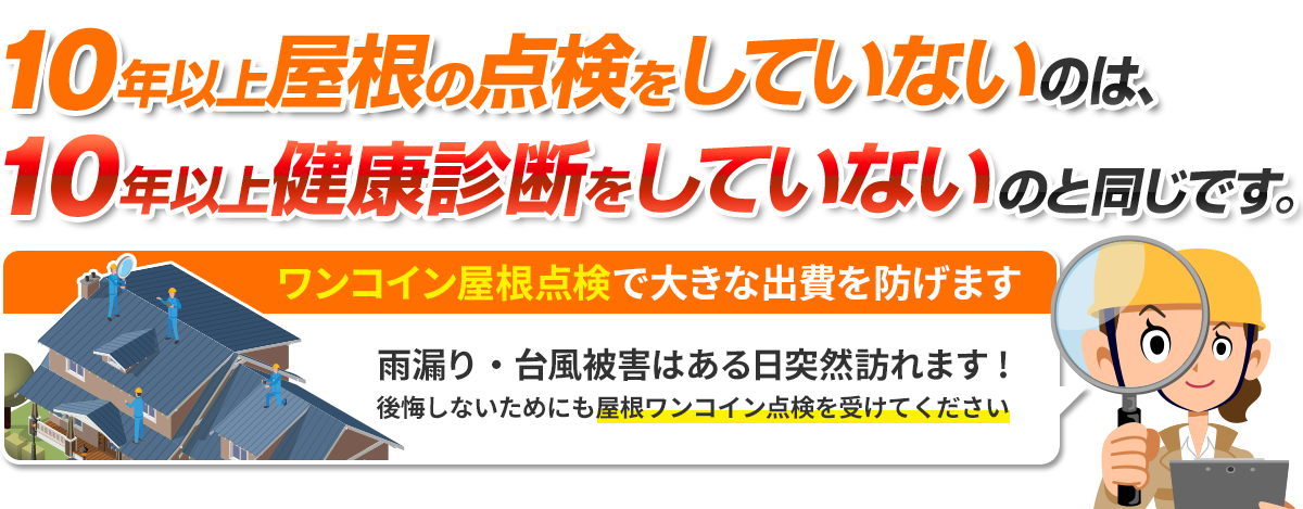 10年以上屋根の点検をしていないのは、10年以上健康診断をしていないのと同じです