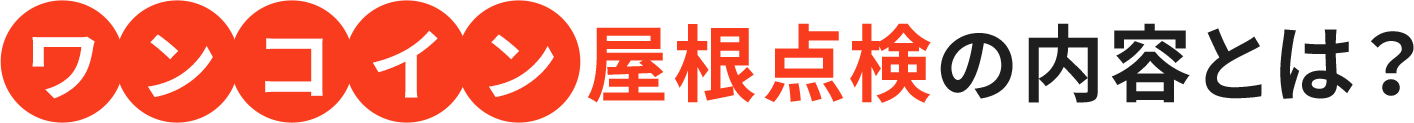 ワンコイン屋根点検の内容とは？