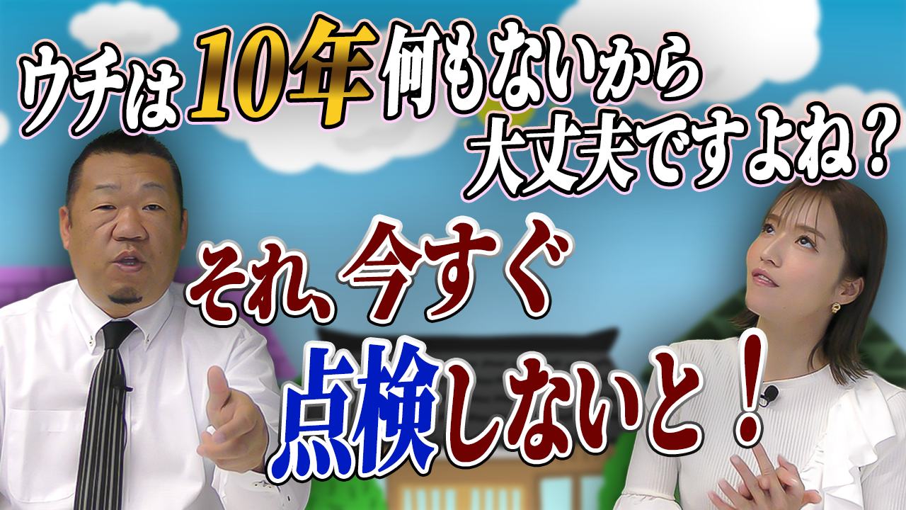 ウチは１０年何もないから大丈夫ですよね？それ、今すぐ点検しないと！