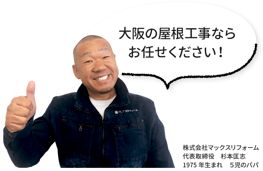 大阪の屋根工事ならお任せください！