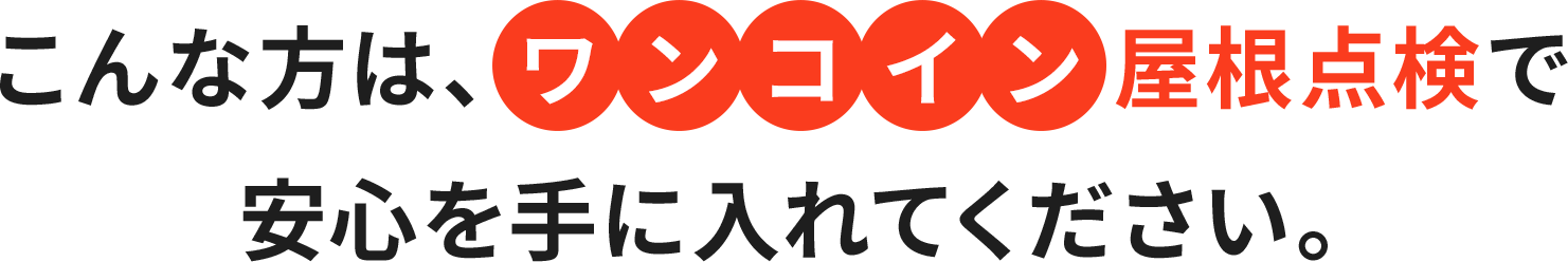 こんな方は、ワンコイン点検で安心を手に入れてください。