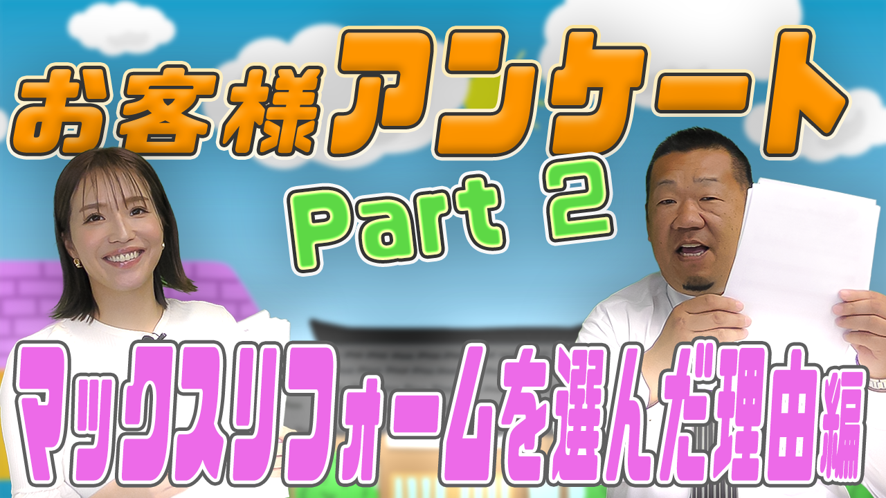 お客様アンケートpart2マックスリフォームを選んだ理由